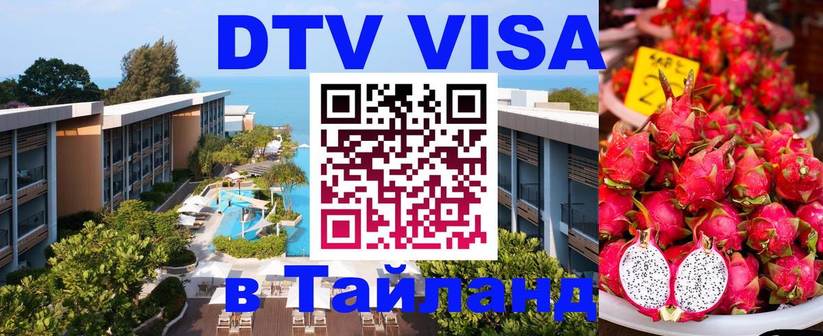 Visa ДТВ Тайланд помощь Таганрог 