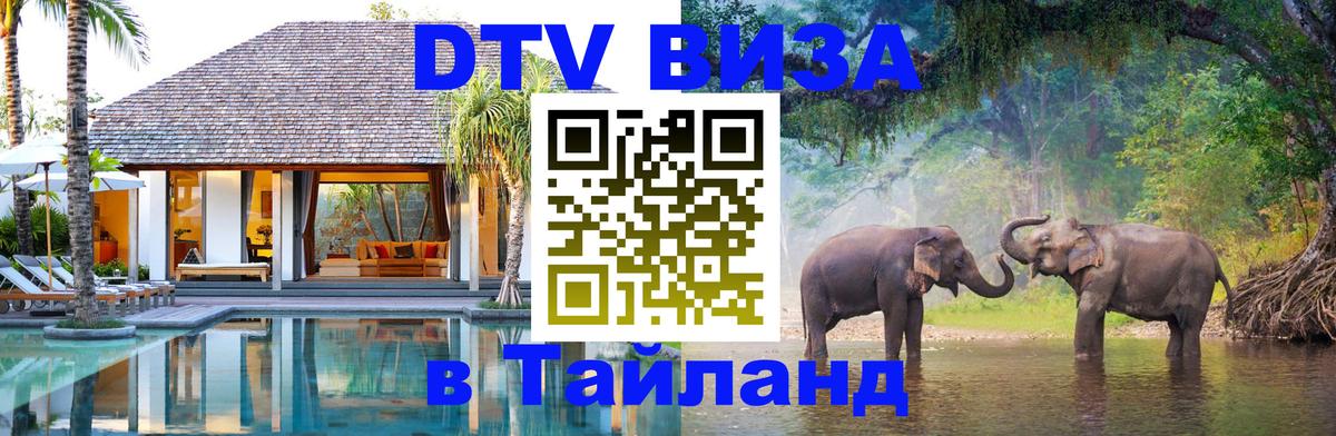 VISA в Тайланд для удалёнщиков 